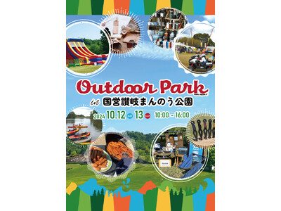 秋の休日を心踊るアウトドア体験と共に！「アウトドアパークin讃岐まんのう公園2024」を開催します（国営...