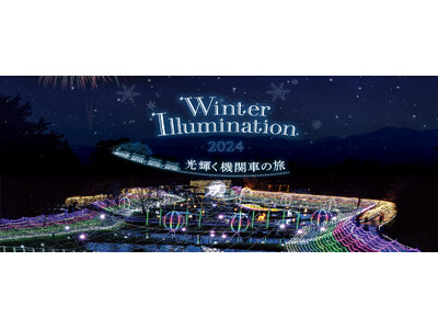 「Winter Illumination 2024」まもなく開催！【国営アルプスあづみの公園　堀金・穂高地区】