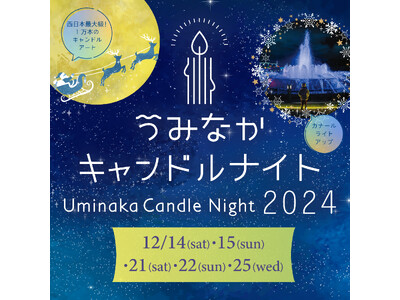 うみなかキャンドルナイト2024開催！【国営海の中道海浜公園】