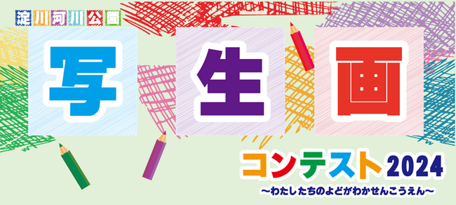 プレスリリース「淀川河川公園写生画コンテスト2024　入賞11作品が決定！(淀川河川公園)」のイメージ画像