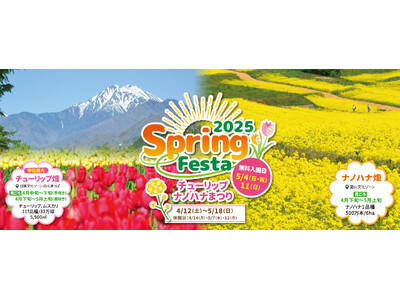 「SPRING FESTA 2025~チューリップ・ナノハナまつり~ 」 【国営アルプスあづみの公園 堀...