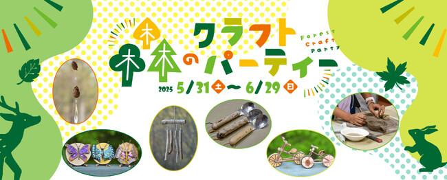 森のクラフトパーティー開催｜国営アルプスあづみの公園【大町・松川地区】