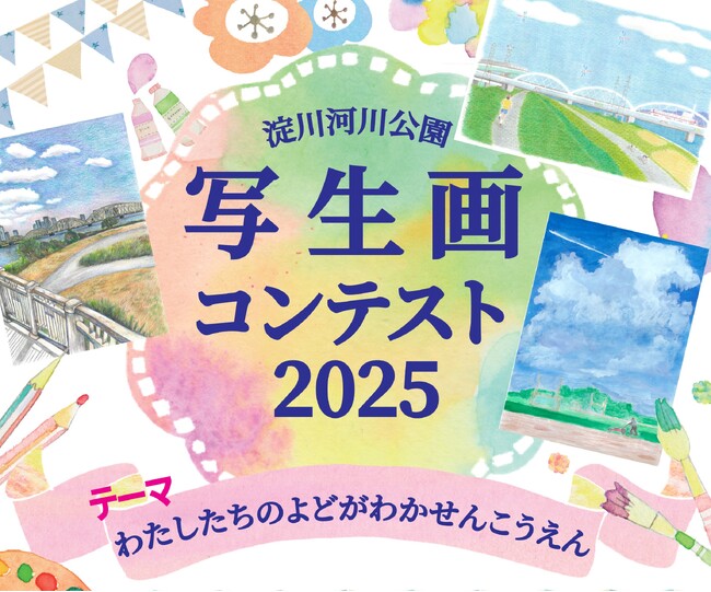『淀川河川公園 写生画コンテスト2025』を今年も開催！(淀川河川公園)