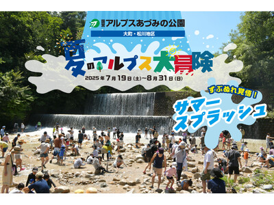ずぶぬれ覚悟の夏休み!「夏のアルプス大冒険」開催|国営アルプスあづみの公園【大町・松川地区】