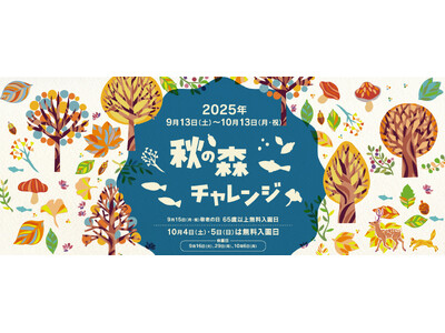 アクティブに秋を楽しむ「秋の森チャレンジ」開催｜国営アルプスあづみの公園【大町・松川地区】