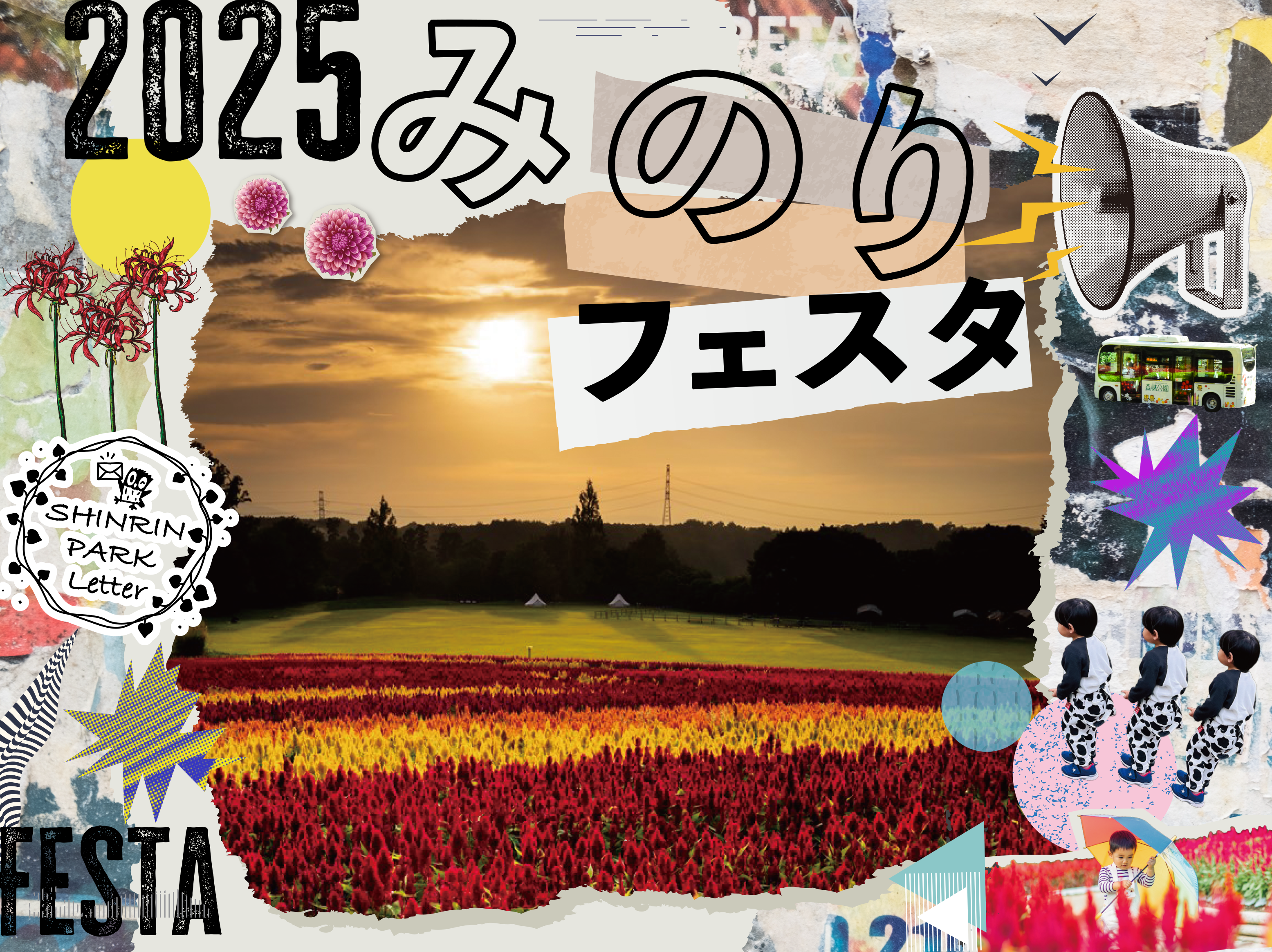 実り多き秋を満喫『みのりフェスタ』まもなく開催（国営武蔵丘陵森林公園）