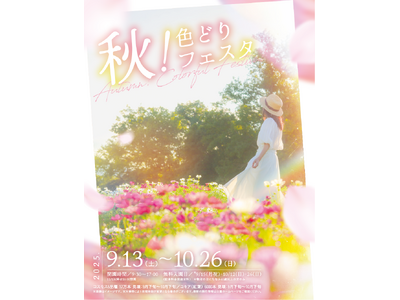 まんのう公園のカラフルな秋！「秋！色どりフェスタ2025」開催！（国営讃岐まんのう公園）