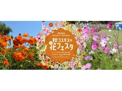 「秋・コスモスの花フェスタ」開催！【国営アルプスあづみの公園　堀金・穂高地区】