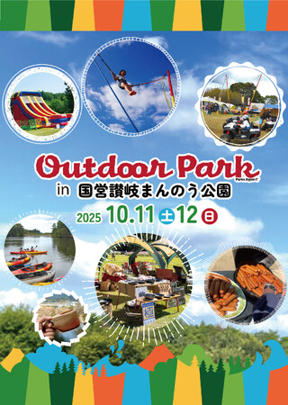 家族でとことんアウトドアを楽しもう！「アウトドアパークin讃岐まんのう公園2025」を開催します（国営讃岐まんのう公園）