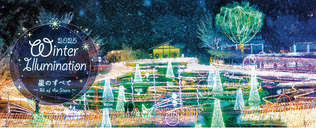 「Winter Illumination 2025」まもなく開催!【国営アルプスあづみの公園 堀金・穂高地区】