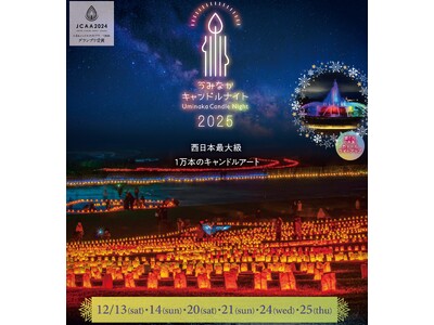 西日本最大級 1万本のキャンドルが描く光の地上絵　うみなかキャンドルナイト2025 開催【国営海の中道海浜公園】