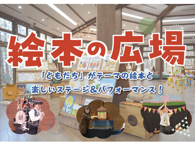 約200冊の絵本が集合「絵本の広場」開催中！