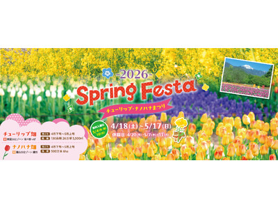 「SPRING FESTA 2026～チューリップ・ナノハナまつり～ 」 【国営アルプスあづみの公園　堀...