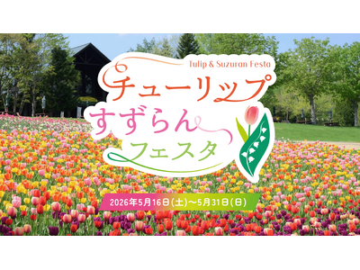 【札幌近郊最大級！】「チューリップ・すずらんフェスタ2026」5/16（土）より開催！！(国営滝野すずらん丘陵公園）