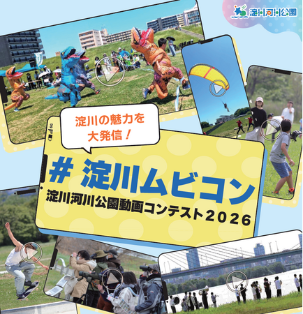 プレスリリース「『淀川河川公園 動画コンテスト2026』を初開催！(淀川河川公園)」のイメージ画像