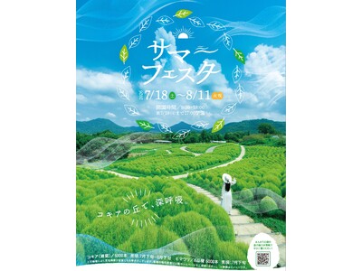 コキアの丘で、深呼吸。まんのう公園「サマーフェスタ」開催（国営讃岐まんのう公園）