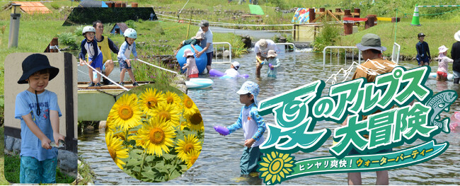 夏のアルプス大冒険~ヒンヤリ爽快!ウォーターパーティー~開催!【国営アルプスあづみの公園 堀金・穂高地区】
