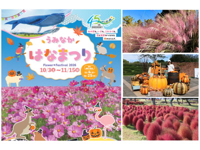 ～100万本のコスモスにハロウィン、秋の期間限定メニューも～ 「うみなか＊はなまつり2026」 開催！【国営海の中道海浜公園】