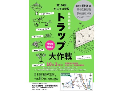 昆虫観察会「トラップ大作戦」参加者募集【長野県烏川渓谷緑地】
