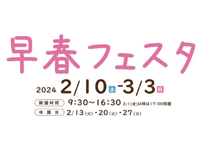 早春の陽気に誘われて♪早春フェスタ始まります！（国営讃岐まんのう公園）