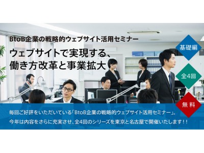 2018年版BtoB企業の戦略的ウェブサイト活用セミナー【参加費無料/東京と名古屋で全4回のシリーズ開催】