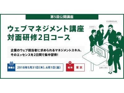 ウェブマネジメント講座　対面研修2日間コース【2018年5月31日～6月1日に品川で開催】