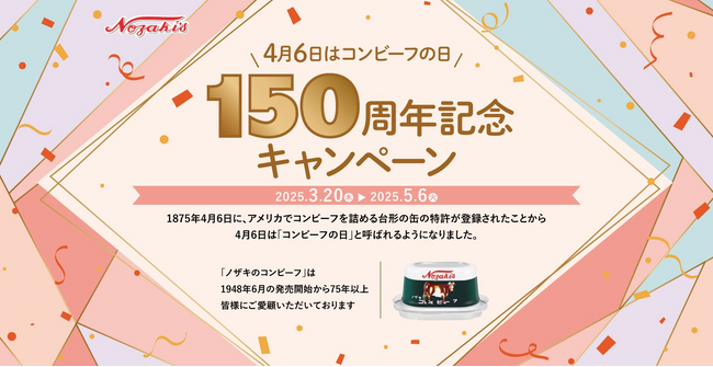 プレスリリース「【4月6日はコンビーフの日】商品券やノザキのコンビーフが当たる「"コンビーフの日"150周年記念オープンプレゼントキャンペーン」を開催」のイメージ画像