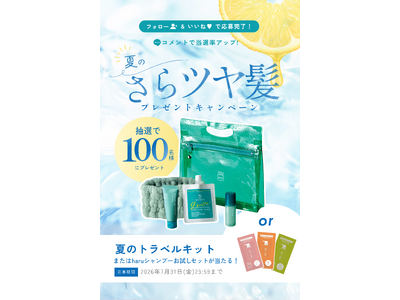 【haru】新製品・夏限定アイテムが当たる！公式Instagramで 『夏のさらツヤ髪プレゼントキャンペーン』 開催
