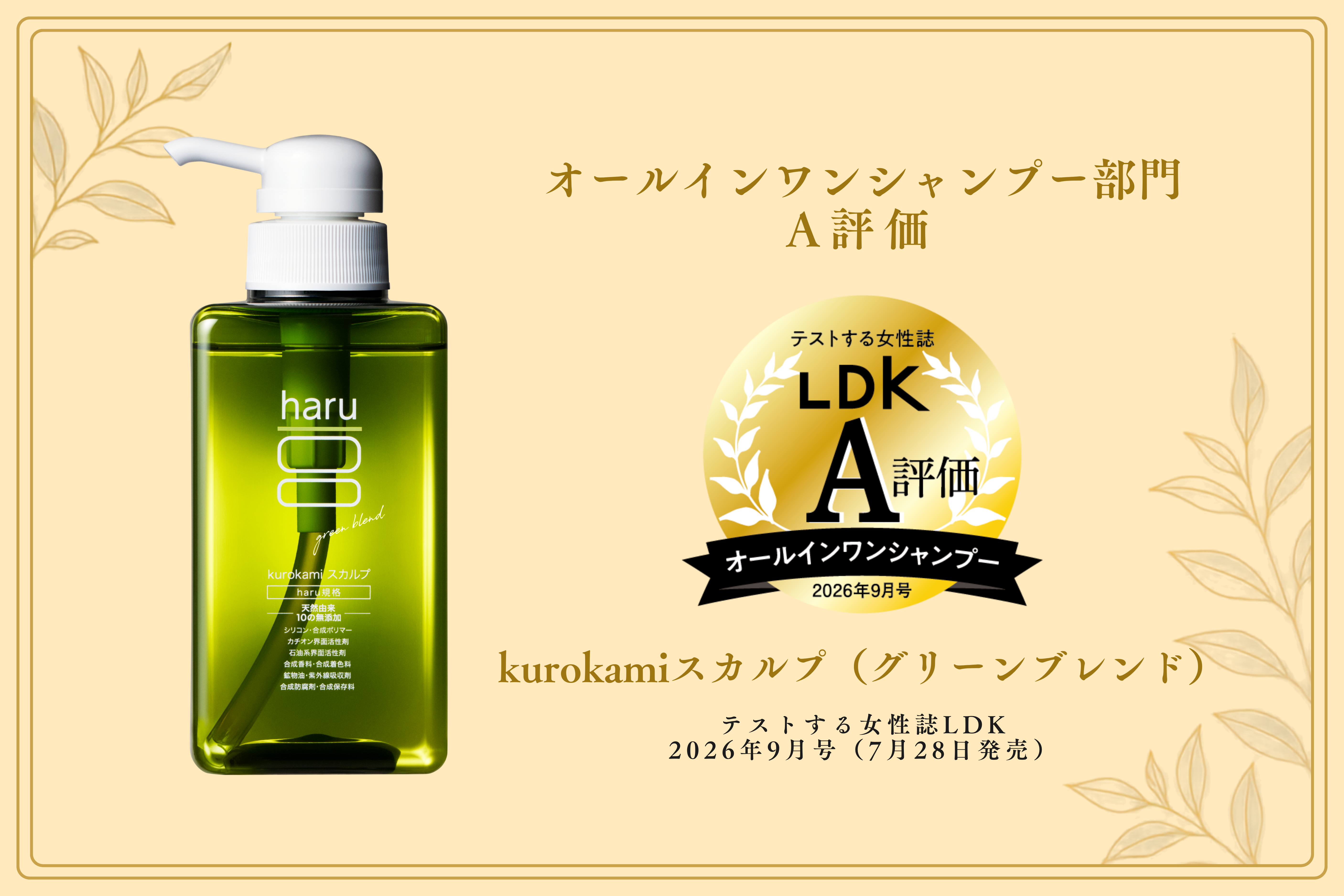 【haru】「kurokamiスカルプ（グリーンブレンド）」 「LDK」 オールインワンシャンプー部門において「A評価」を獲得