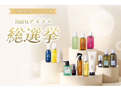 ヘッドビューティブランド「haru」が12周年！お客さまの“好きなアイテム総選挙”結果発表！