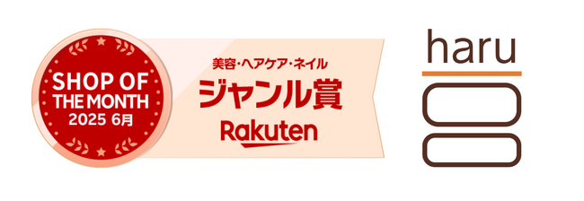プレスリリース「ヘッドビューティブランド「haru」が【楽天ショップ・オブ・ザ・マンス 】ジャンル賞（美容・ヘアケア・ネイル部門）を受賞─お客様評価と販売好調で全国5万店以上から選出─」のイメージ画像