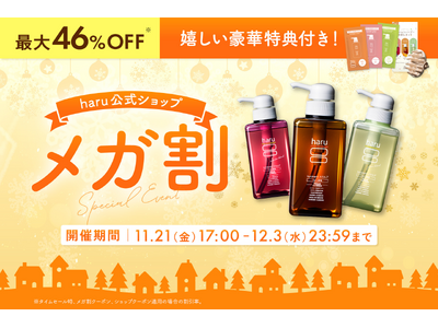 【初参戦】ヘッドビューティブランド「haru」が、Qoo10メガ割（11月21日 17時より開始）に登場！限定特典＆アウトレットなど、豊富なラインアップを展開！
