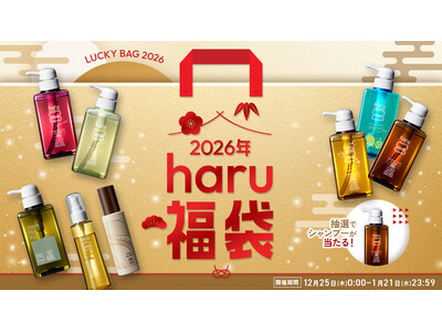 ～年末年始のお買い物をもっと楽しく～ヘッドビューティブランド「haru」が贈る、Yahoo!ショッピング限定の福袋企画を開催