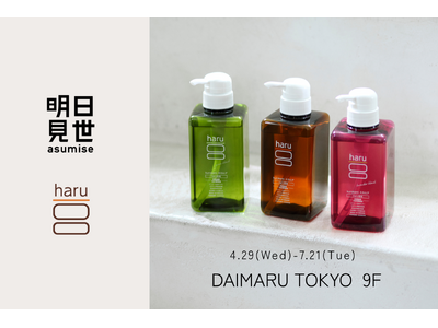 大丸東京店「明日見世」にharuが初出品。ヘッドビューティを体験できるショールーミングを4月29日（水）...