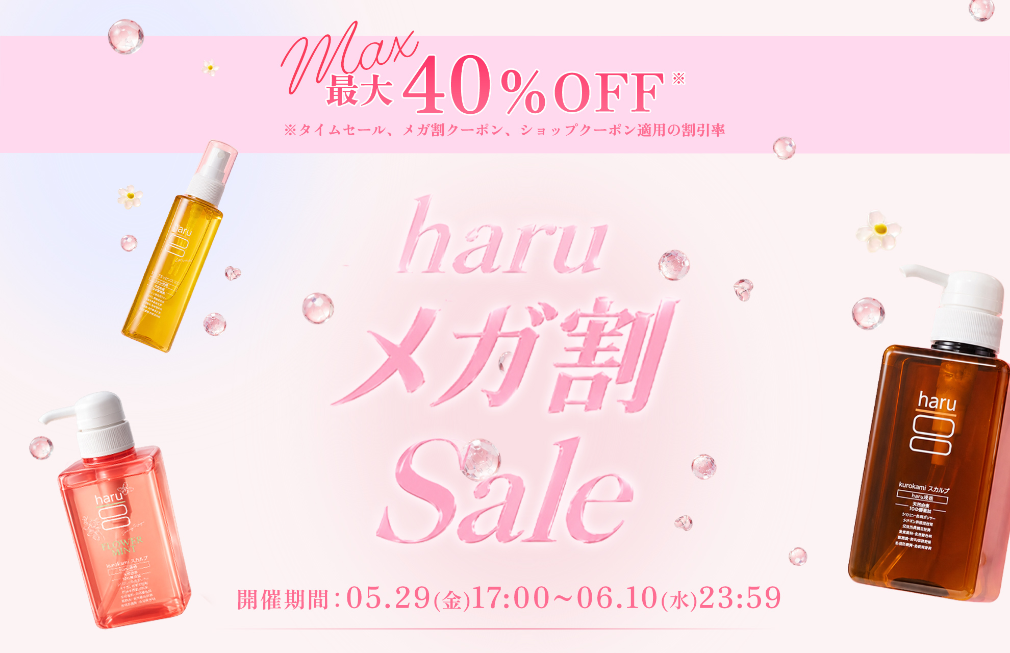 人気商品が最大40％OFF！(*1) メガ割限定 育毛ケアスペシャルBOX新登場！【Qoo10メガ割】ヘッドビューティブランド「haru」が5/29(金)より参加