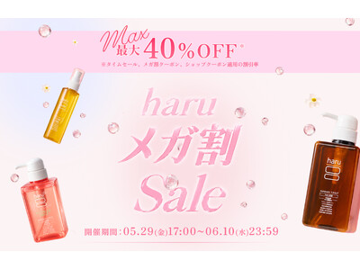 人気商品が最大40％OFF！(*1) メガ割限定 育毛ケアスペシャルBOX新登場！【Qoo10メガ割】ヘッドビューティブランド「haru」が5/29(金)より参加