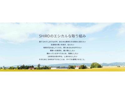 100年先の世の中も、しあわせにしたい。エシカル発想での取り組みを本格化する『シロ　エコシステム（SHIRO ECOSYSTEM）』を2021年9月30日（木）より開始。