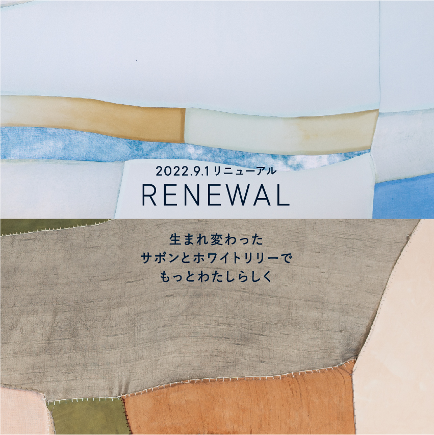 定番フレグランス「サボン」「ホワイトリリー」の香りをリニューアル。エシカルな視点から、より長く使い続けられる「フレグランスディフューザー」が登場。