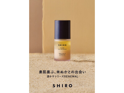 SHIROを代表する、酒かすスキンケアがパワーアップしてリニューアル。米の恵みを詰め込んだ、新定番「酒かす米ぬかシリーズ」デビュー。