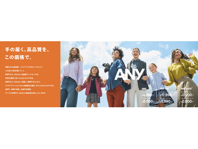─手の届く、高品質を、この価格で。─ 新ブランド 『ANY（エニィ）』 を2025年秋スタート