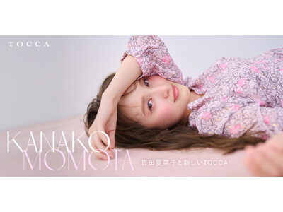 『TOCCA』ももいろクローバーＺの百田夏菜子さんを2025年秋冬コレクションのイメージモデルに起用