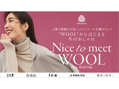 WOOLからはじまる冬のおしゃれ“Nice to meet WOOL”上質で肌触りの良いメリノウールがラインアップ5ブランドによるウールアイテムを提案