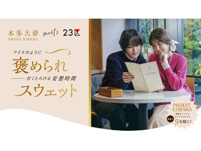 『２３区』with「アイスの実」「アイスの実」とおそろいカラーで彩るスウェットを12月23日(火)発売