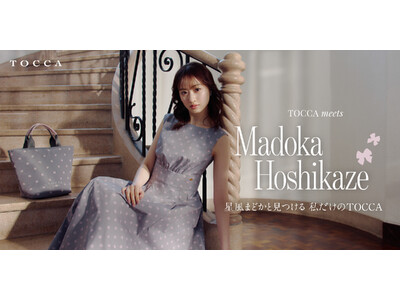 『TOCCA』女優・星風まどかさんとのコラボレーション第二弾先行予約販売を4月3日（金）からスタート