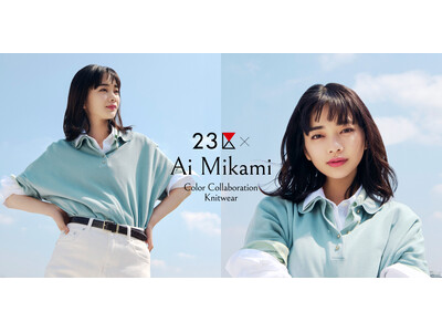 『２３区』アンバサダーの俳優・見上愛さんとのカラーコラボレーション第２弾「リラクシーポロニット」限定カラー2色を5月29日（金）に発売