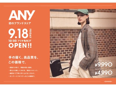 ─手の届く、高品質を、この価格で。─ 「ANY（エニィ）ストア」１号店、アリオ亀有に９月18日（金）オープン