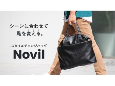 シーンに合わせて6通りに伸縮変化！「スタイルチェンジバッグ『Novil(ノヴィル)』」がクラウドファンディング「Makuake」にて開始から4時間で目標金額達成！