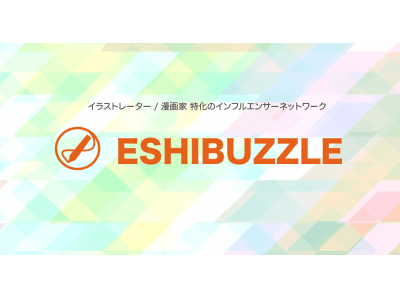 “イラスト、漫画の爆発力!”「イラストレーター」「漫画家」に特化したインフルエンサーPRサービス「ESHIBUZZLE」がオープン!