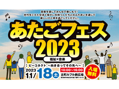 福祉と音楽の心を融合した新たな祭典『あたごフェス２０２３』11/18（土）古町ルフル前広場で（福）愛宕福...