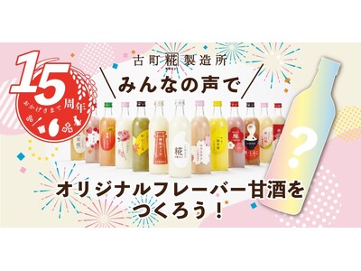 【古町糀製造所】創業15周年記念企画お客様の声を元に開発する「みんなの甘酒プロジェクト」